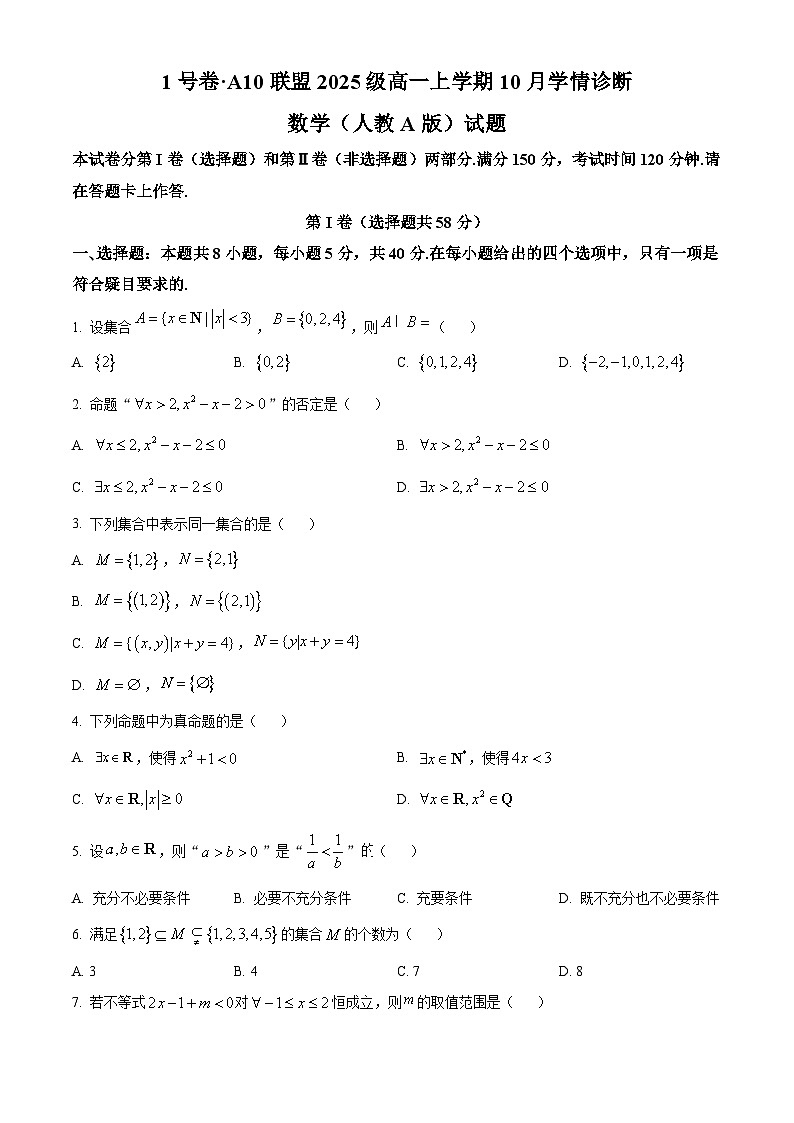安徽省A10联盟2025-2026学年高一上学期10月学情诊断数学试题（原卷版）第1页