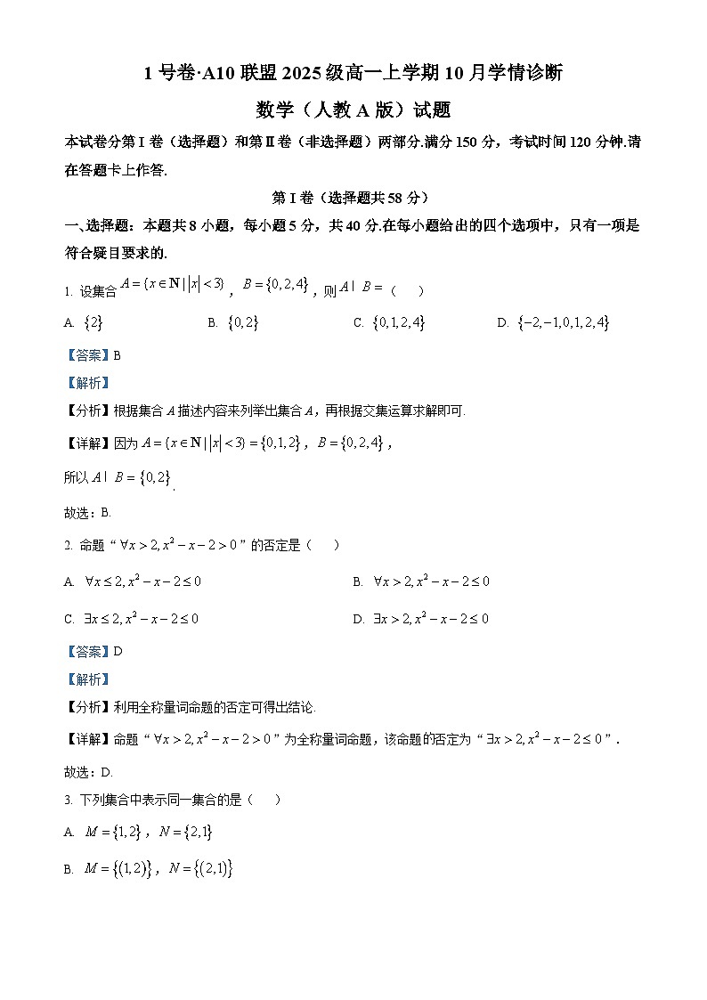 安徽省A10联盟2025-2026学年高一上学期10月学情诊断数学试题 Word版含解析第1页