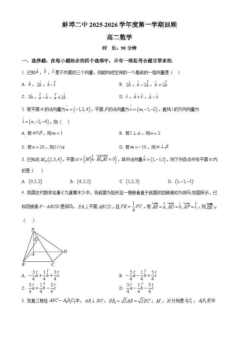 安徽省蚌埠第二中学2025-2026学年高二上学期9月检测数学试题（原卷版）第1页