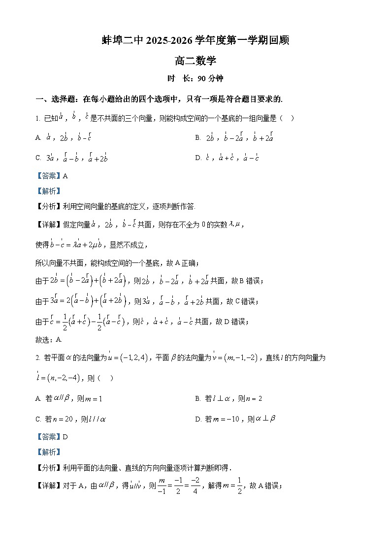安徽省蚌埠第二中学2025-2026学年高二上学期9月检测数学试题 Word版含解析第1页