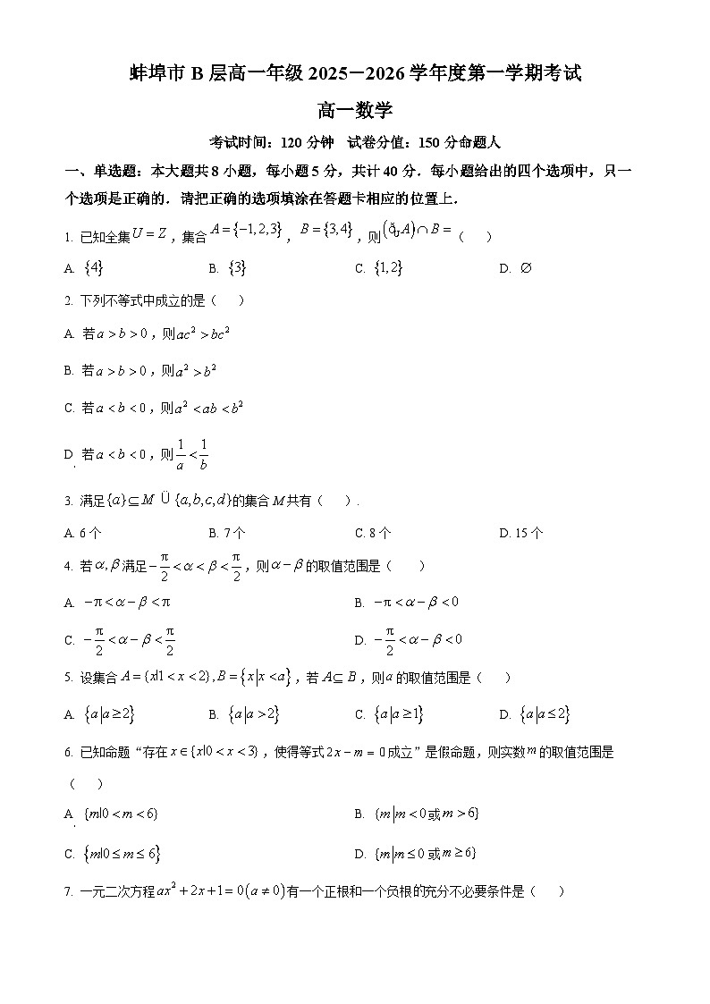安徽省蚌埠市B层高中2025-2026学年高一上学期第一次联考数学试题（原卷版）第1页