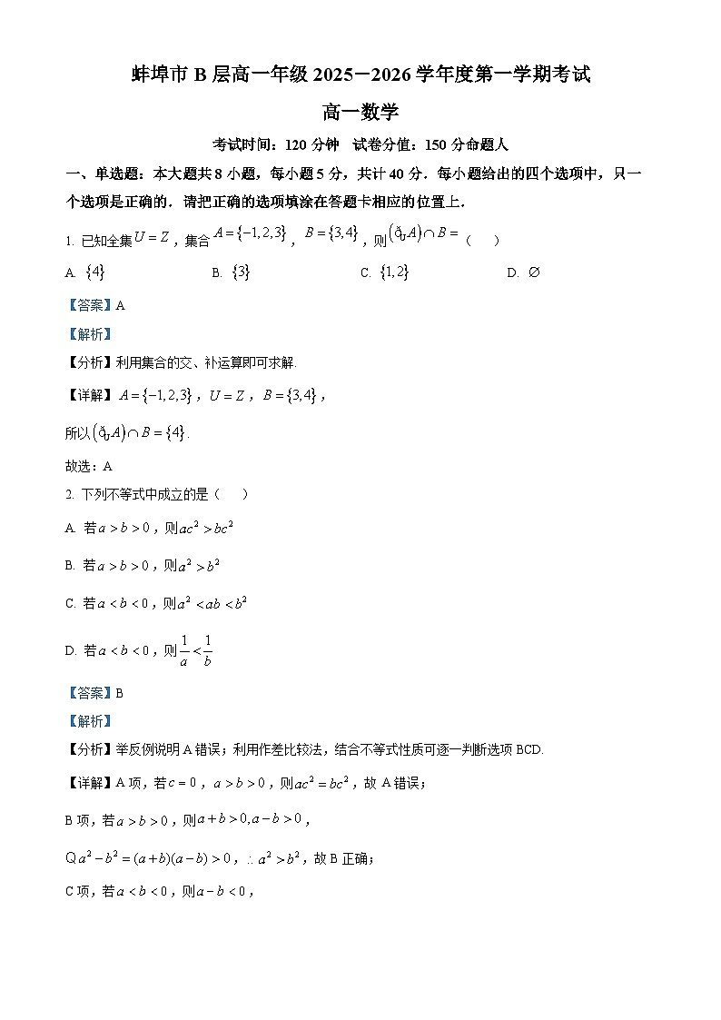 安徽省蚌埠市B层高中2025-2026学年高一上学期第一次联考数学试题 Word版含解析第1页