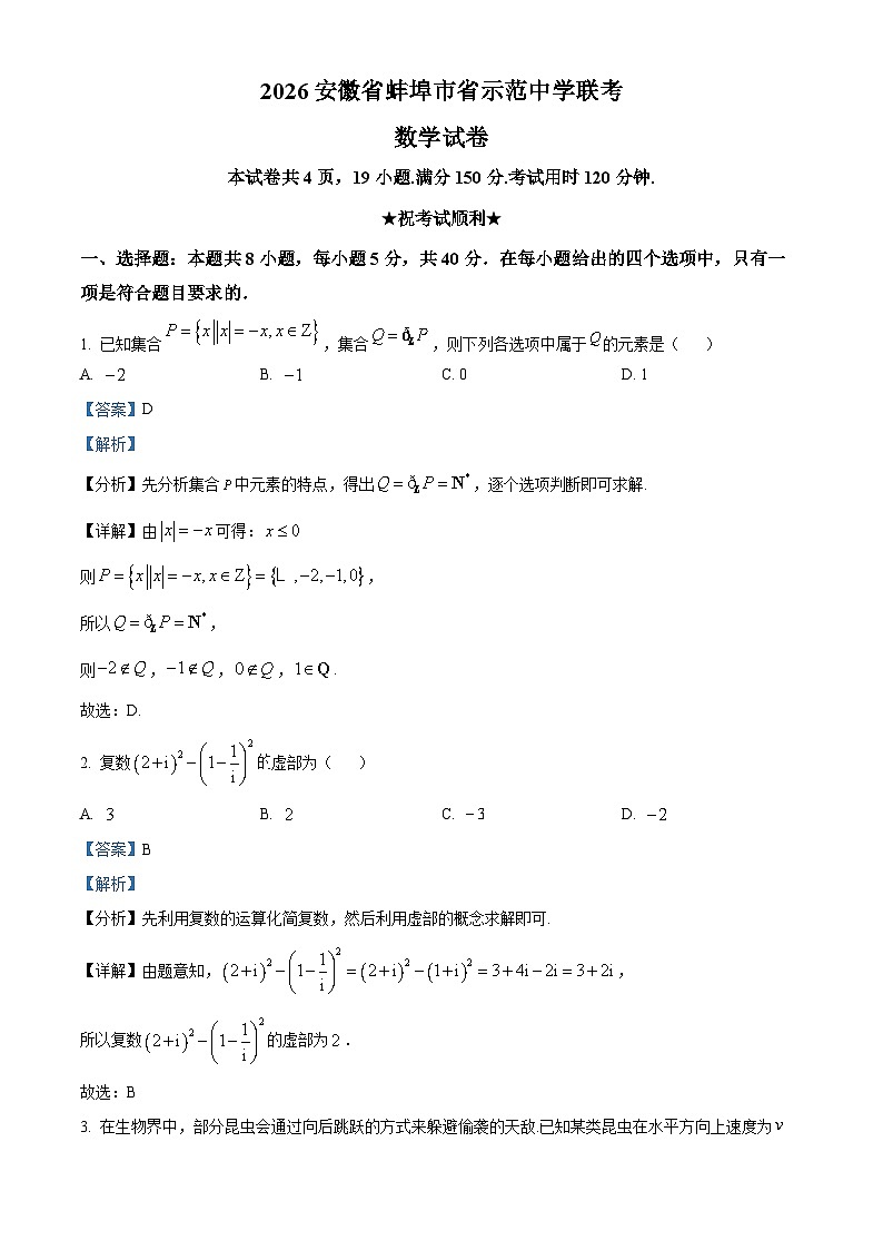 安徽省蚌埠市省级示范中学2026届高三上学期10月联考数学试题 Word版含解析第1页
