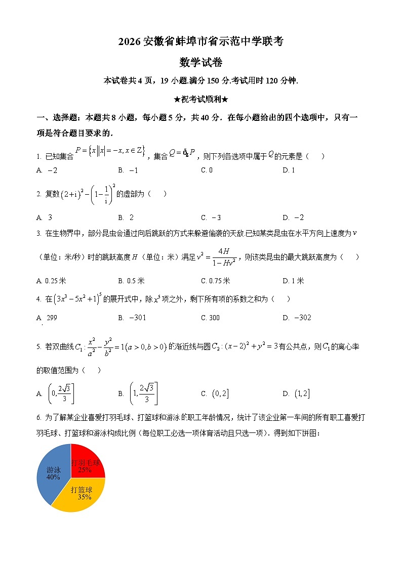 安徽省蚌埠市省级示范中学2026届高三上学期10月联考数学试题（原卷版）第1页
