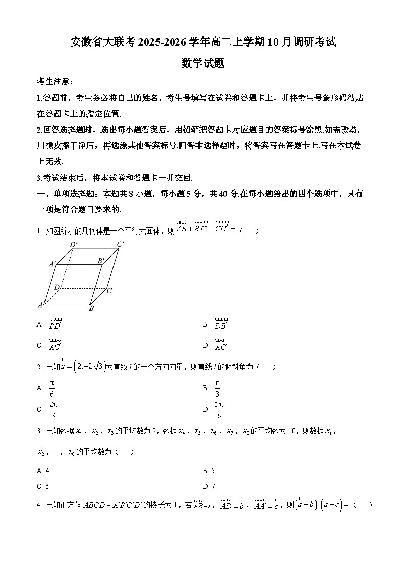 安徽省大联考2025-2026学年高二上学期10月调研考试数学试题（原卷版）第1页