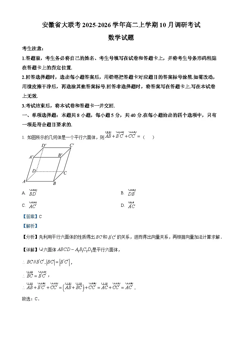 安徽省大联考2025-2026学年高二上学期10月调研考试数学试题 Word版含解析第1页
