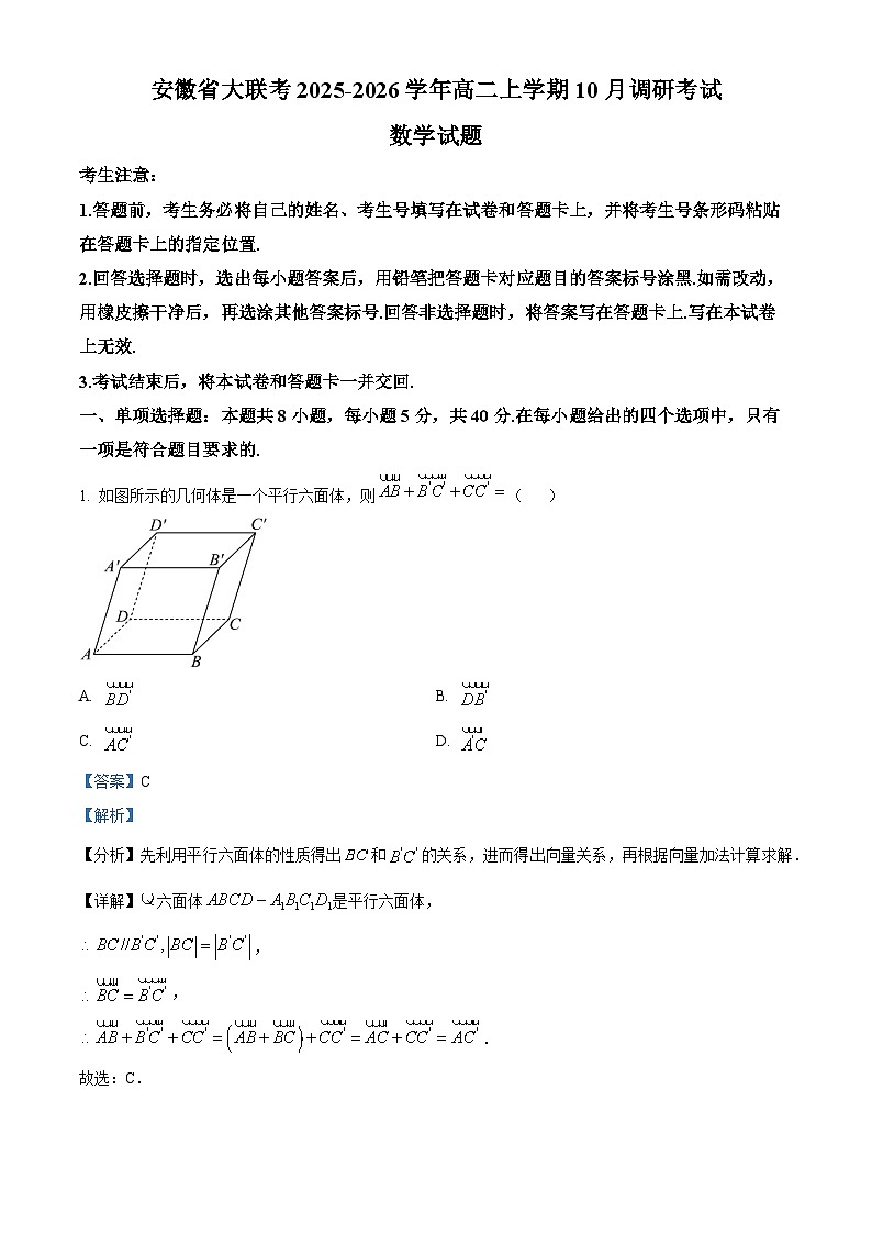 安徽省大联考2025-2026学年高二上学期10月调研考试数学试题 Word版含解析第1页