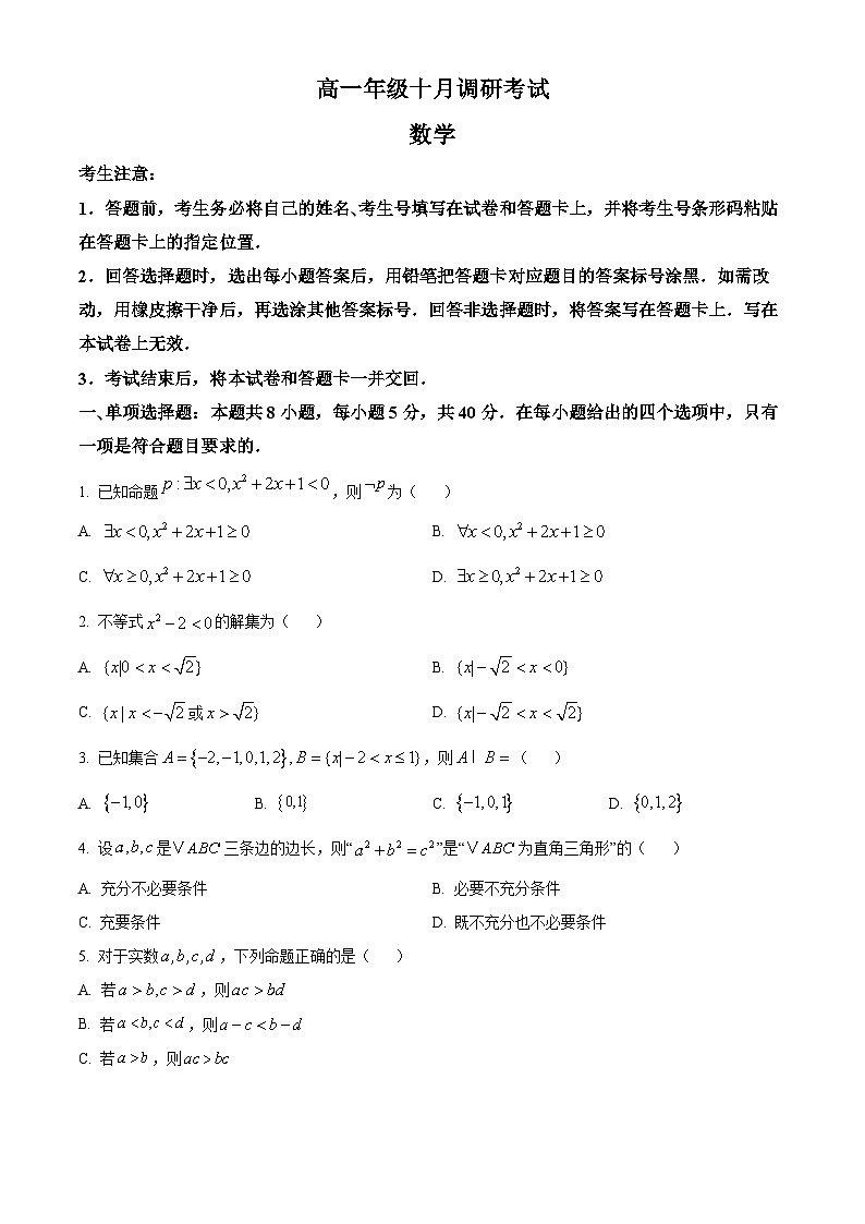 安徽省部分学校联考2025-2026学年高一上学期十月调研考试数学试卷（原卷版）第1页