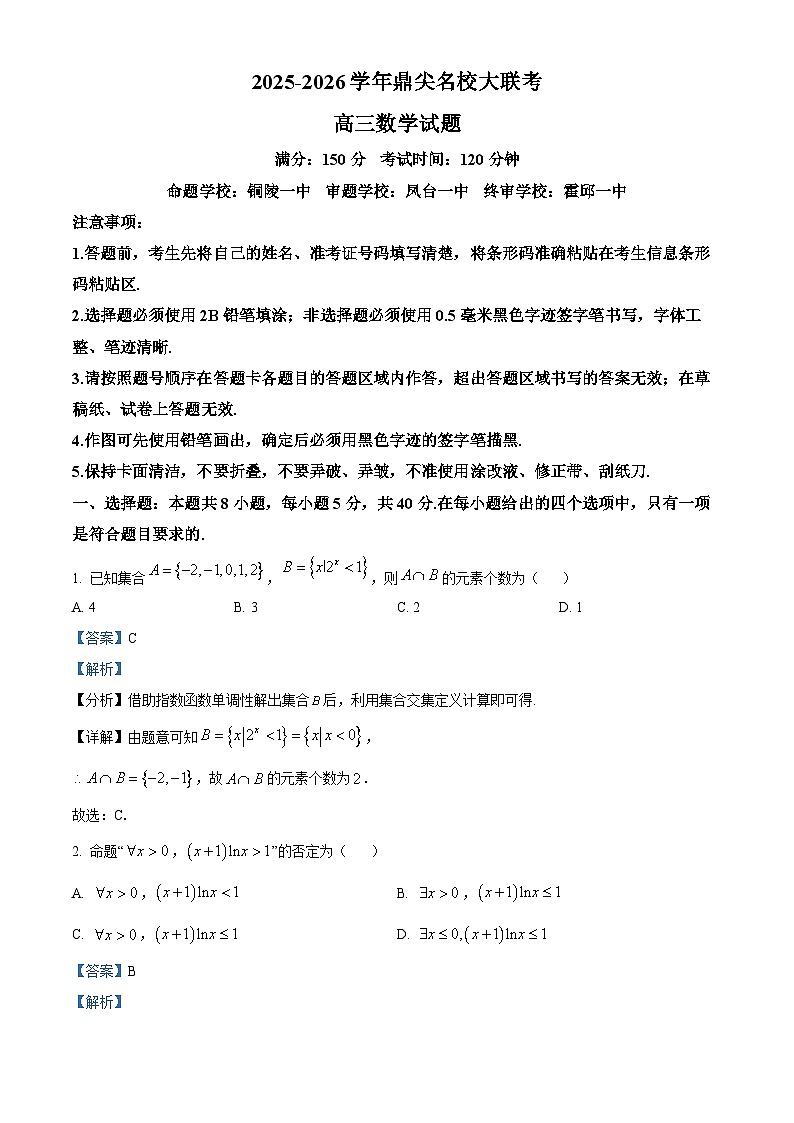 安徽省鼎尖名校大联考2026届高三上学期10月月考数学试题 Word版含解析第1页