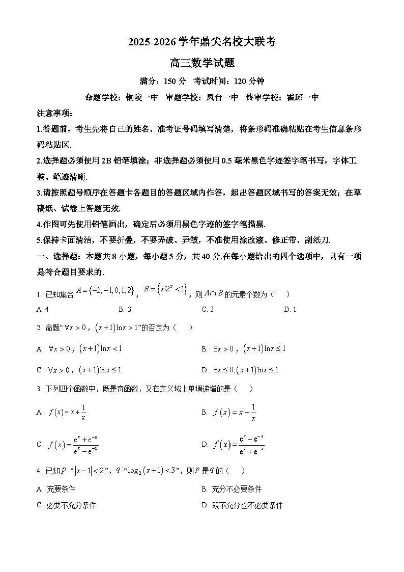 安徽省鼎尖名校大联考2026届高三上学期10月月考数学试题（原卷版）第1页