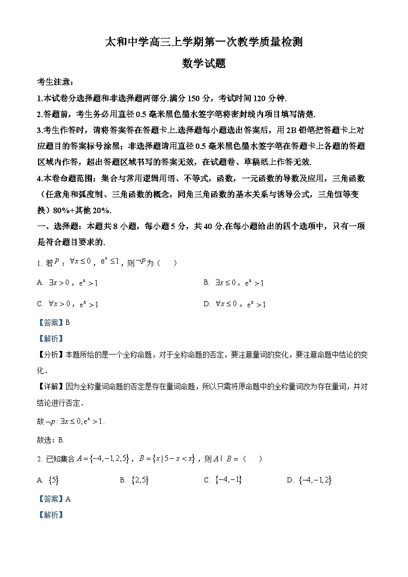 安徽省太和中学2026届高三上学期第一次教学质量检测数学试题 Word版含解析第1页