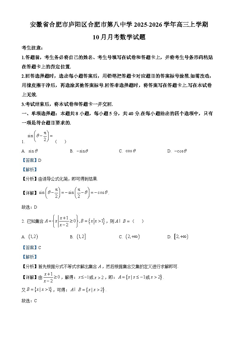 安徽省合肥市庐阳区合肥市第八中学2026届高三上学期10月月考数学试题 Word版含解析第1页