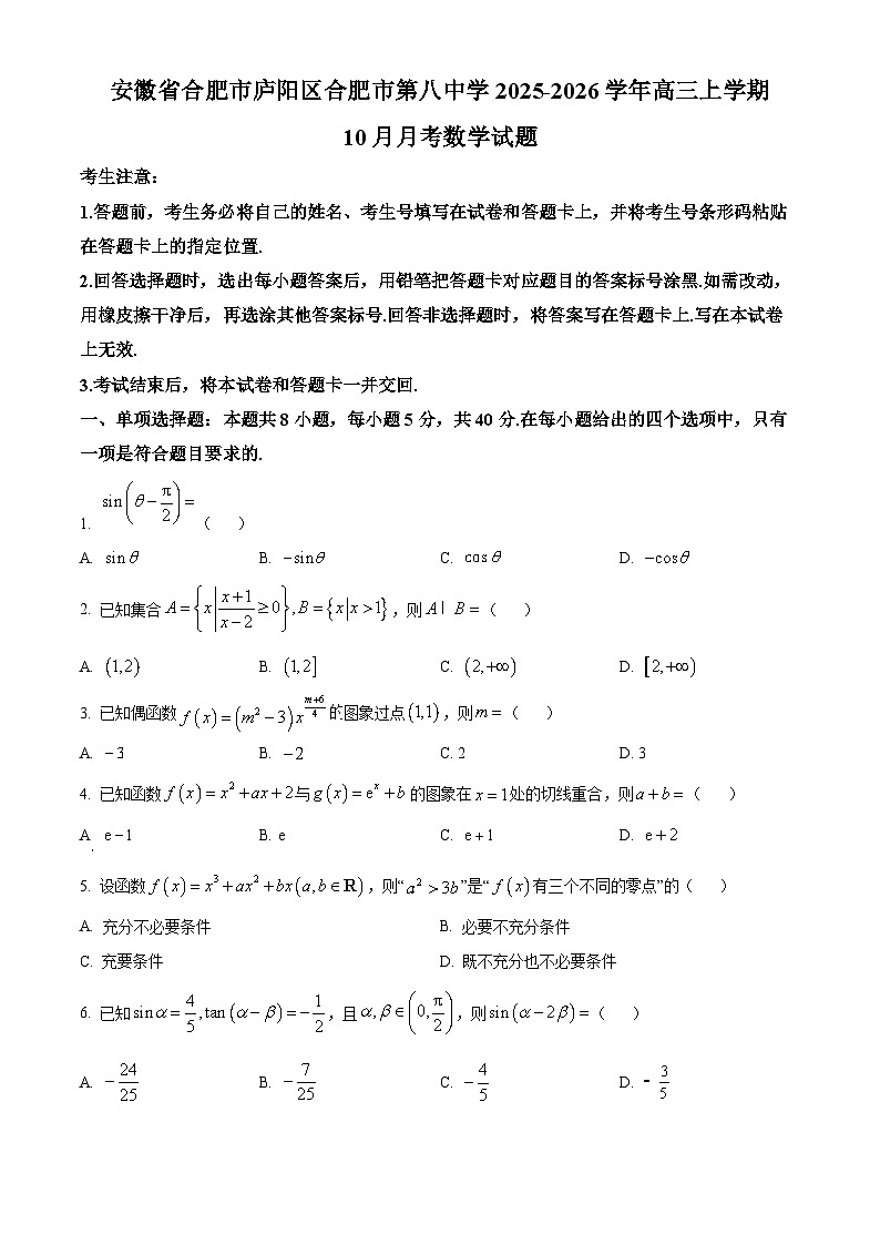 安徽省合肥市庐阳区合肥市第八中学2026届高三上学期10月月考数学试题（原卷版）第1页