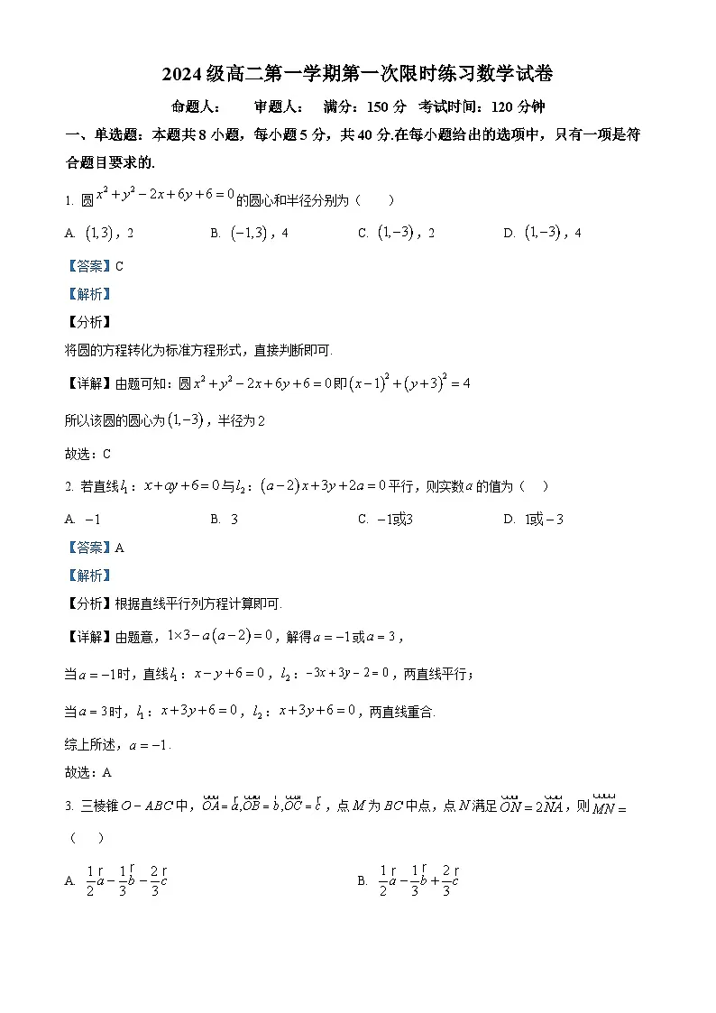 安徽省合肥市第七中学2025-2026学年高二上学期第一次限时练习数学试题 Word版含解析第1页