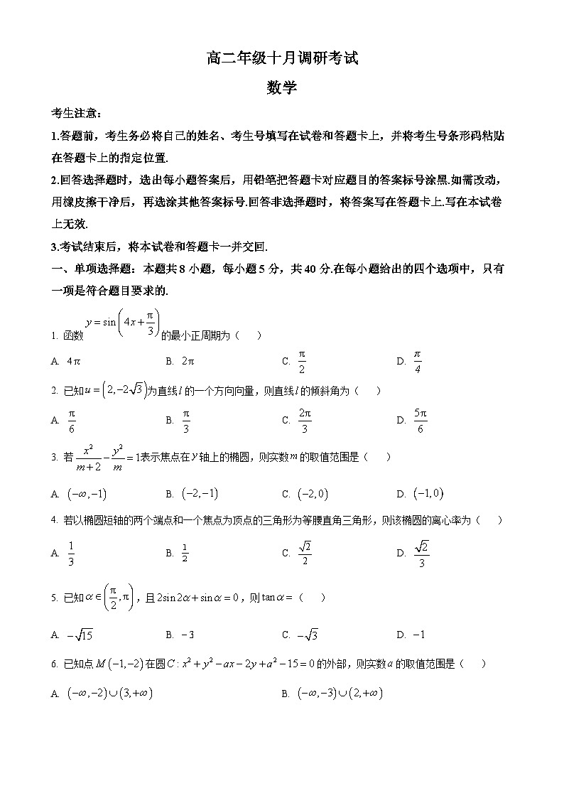 安徽省联考2025-2026学年高二上学期10月联考数学试题（原卷版）第1页