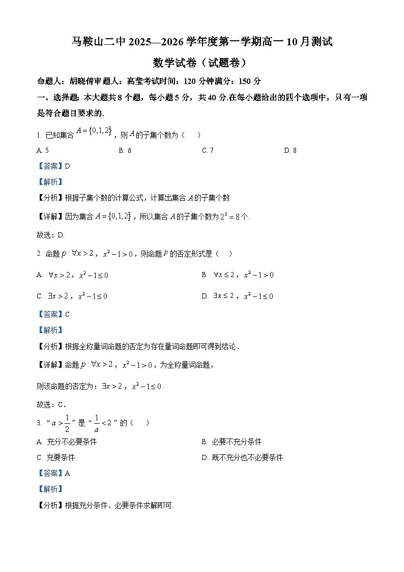 安徽省马鞍山市第二中学2025-2026学年高一上学期10月测试数学试卷 Word版含解析第1页