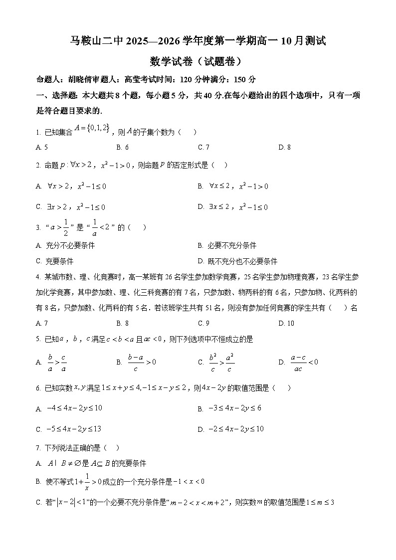 安徽省马鞍山市第二中学2025-2026学年高一上学期10月测试数学试卷（原卷版）第1页