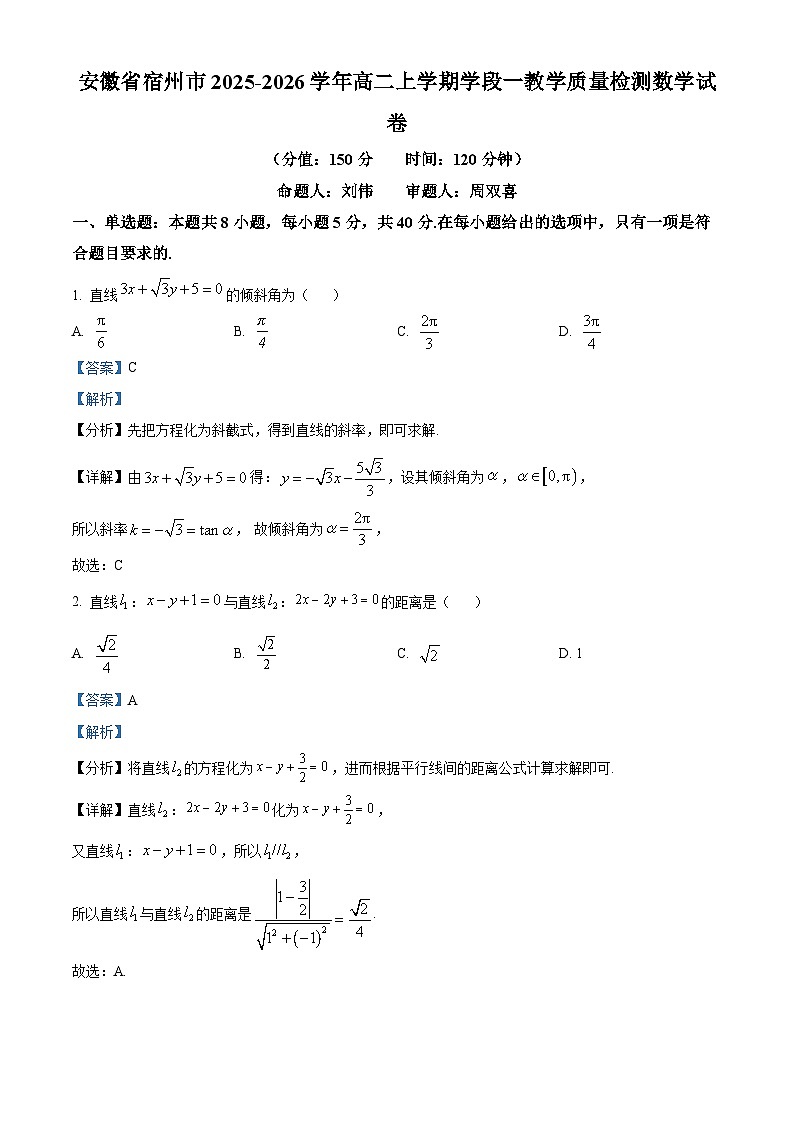 安徽省宿州市2025-2026学年高二上学期学段一教学质量检测数学试卷 Word版含解析第1页