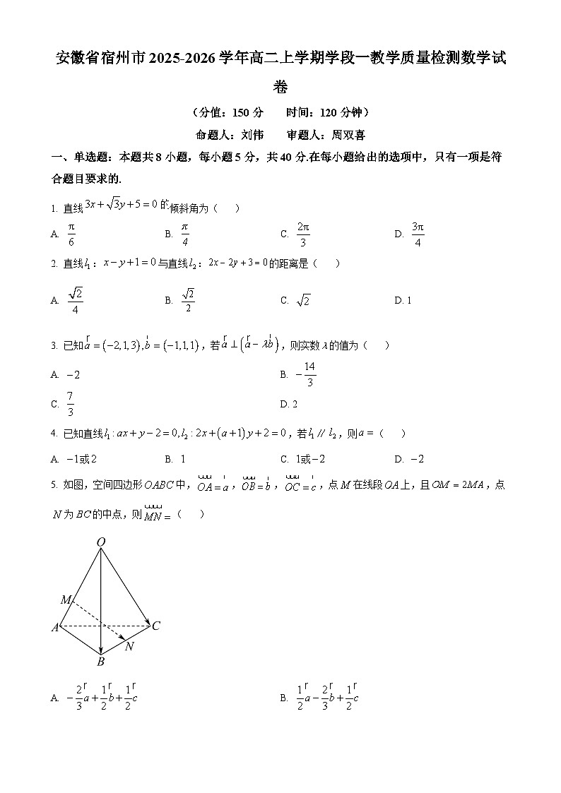 安徽省宿州市2025-2026学年高二上学期学段一教学质量检测数学试卷（原卷版）第1页
