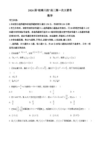 安徽省皖南八校2026届高三上学期第一次大联考数学试题（Word版附解析）
