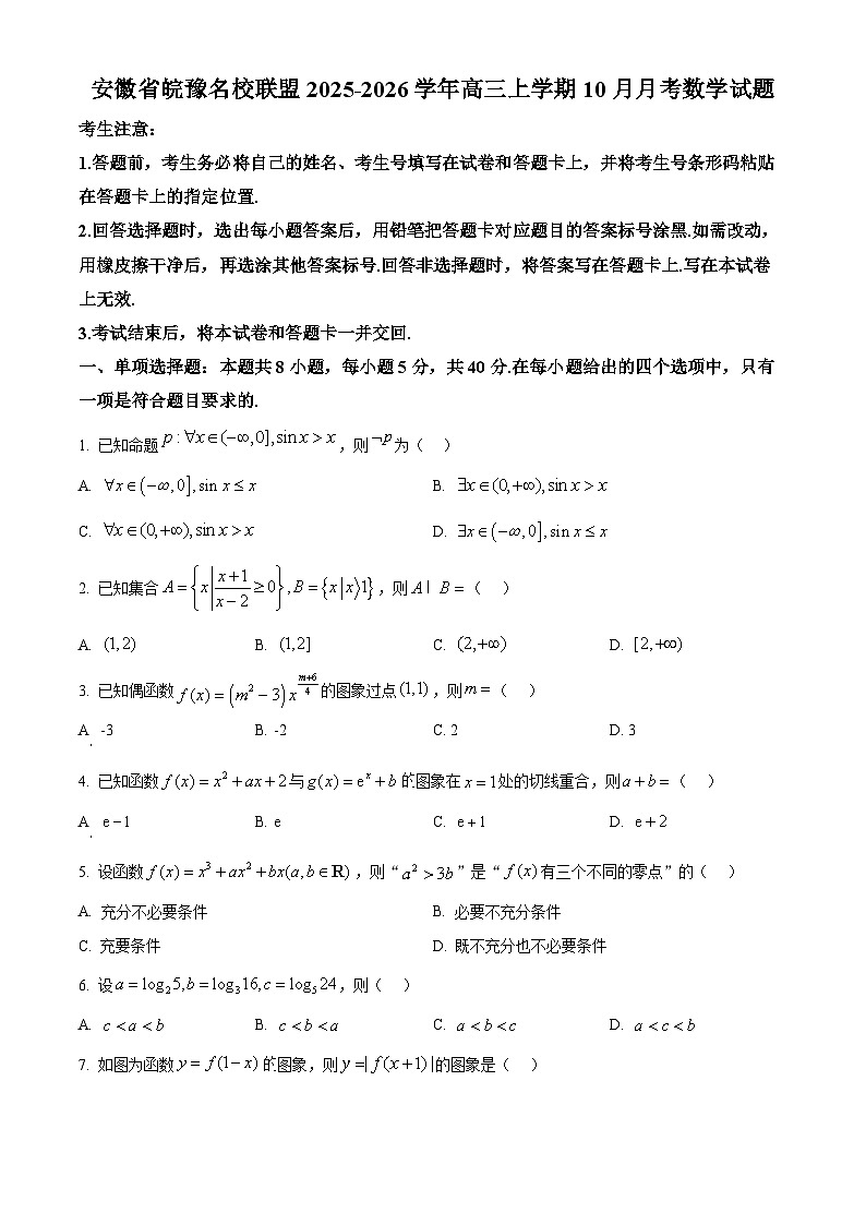 安徽省皖豫名校联盟2026届高三上学期10月月考数学试题（原卷版）第1页