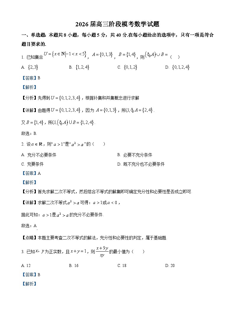 安徽省芜湖市师大附中2026届高三上学期10月阶段性考试数学试题 Word版含解析第1页