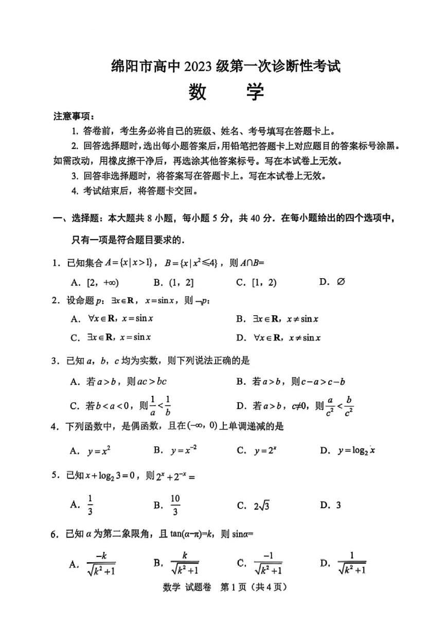 2025年绵阳高三上学期10月数学试题无答案第1页