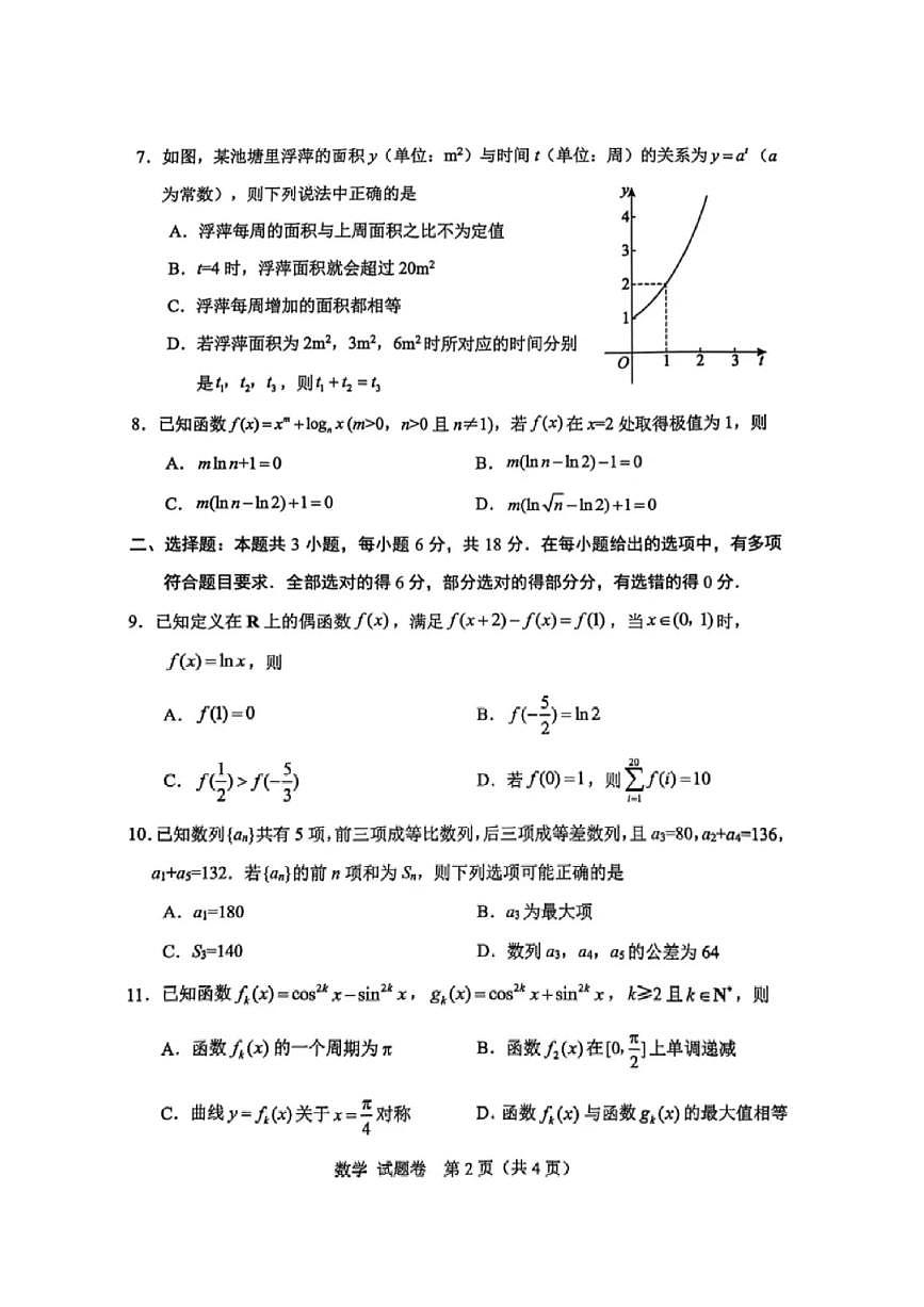 2025年绵阳高三上学期10月数学试题无答案第2页