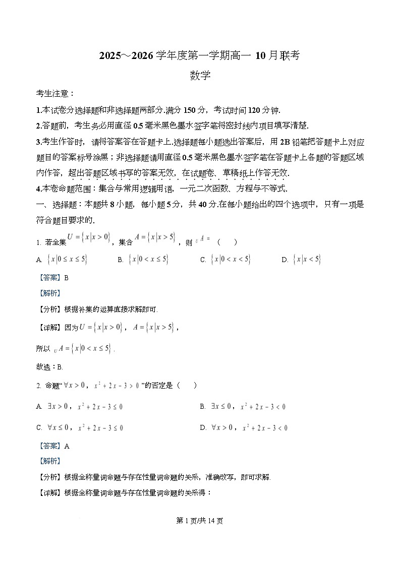 安徽省县中联盟2025-2026学年高一上学期10月联考数学试题 Word版含解析第1页