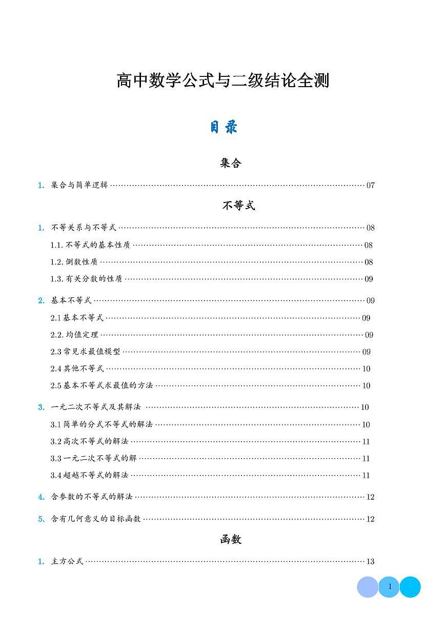 高中数学公式及二级结论第1页