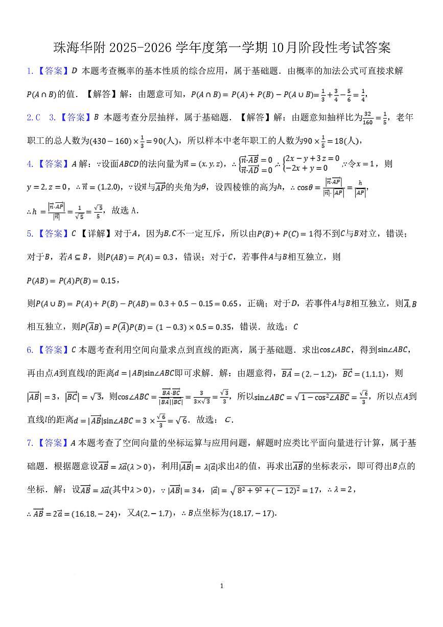 广东珠海金砖四校2025-2026学年高二上学期10月联考数学答案第1页