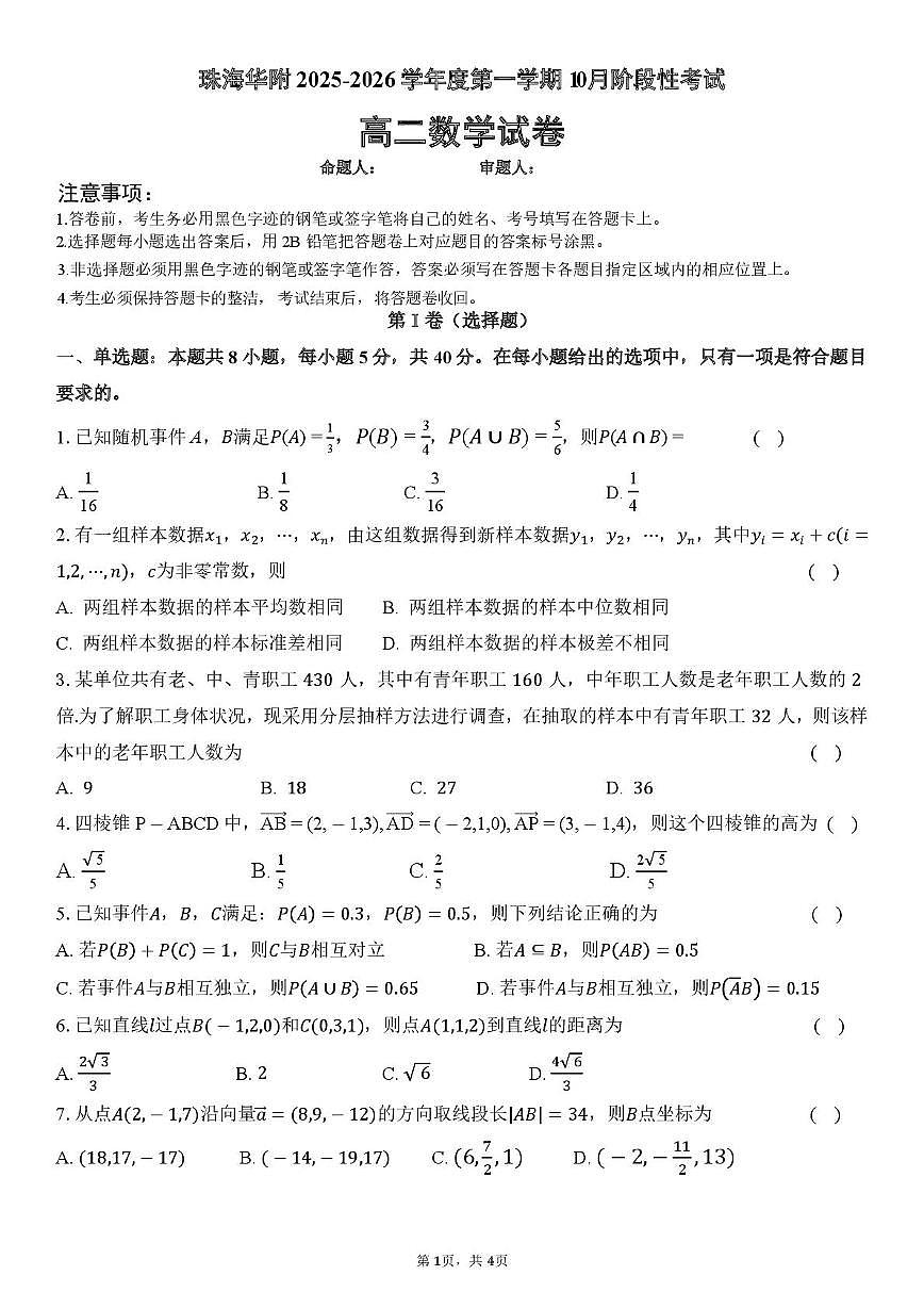 广东珠海金砖四校2025-2026学年高二上学期10月联考数学试题第1页