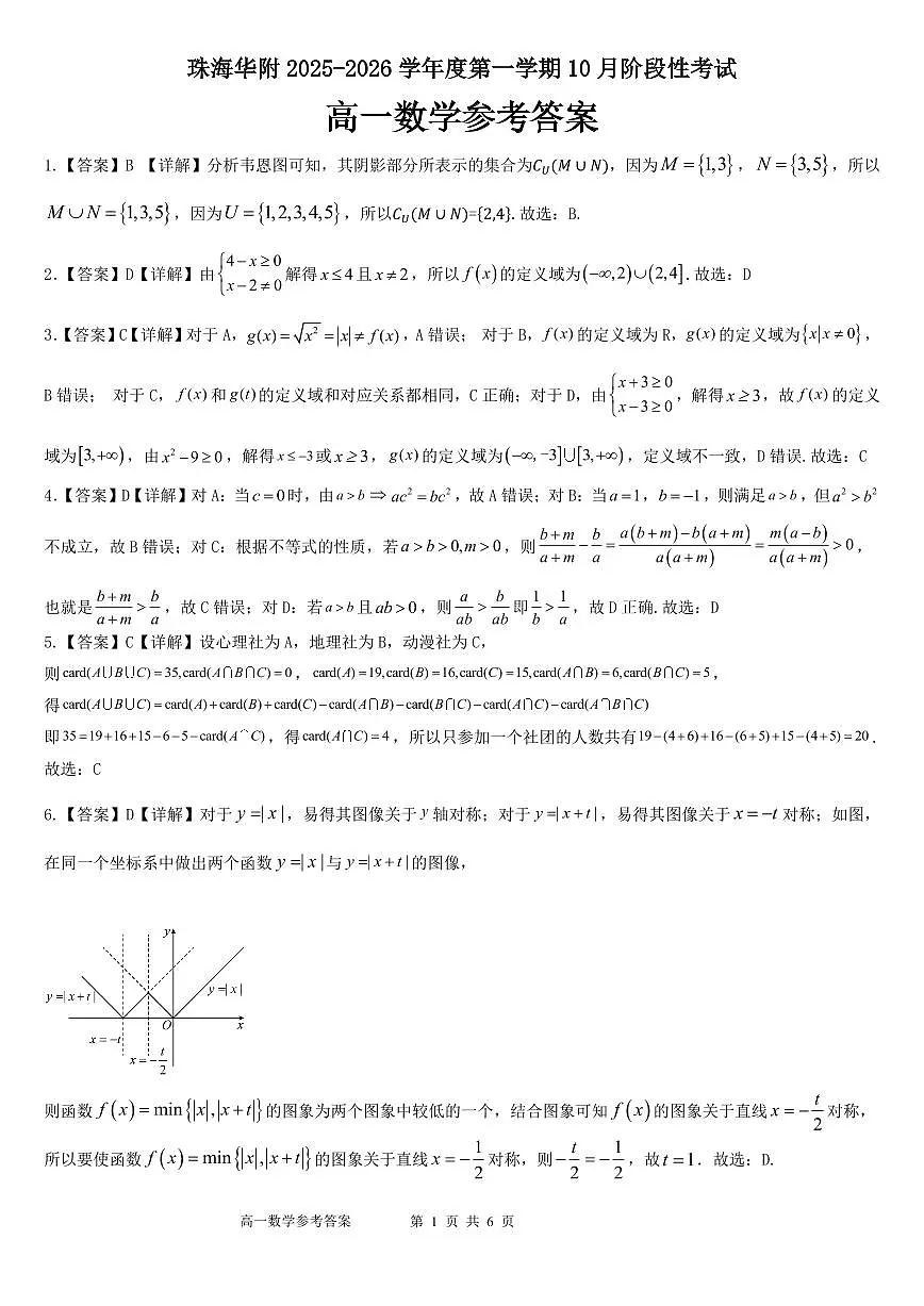 广东珠海金砖四校2025-2026学年高一上学期10月联考数学答案第1页