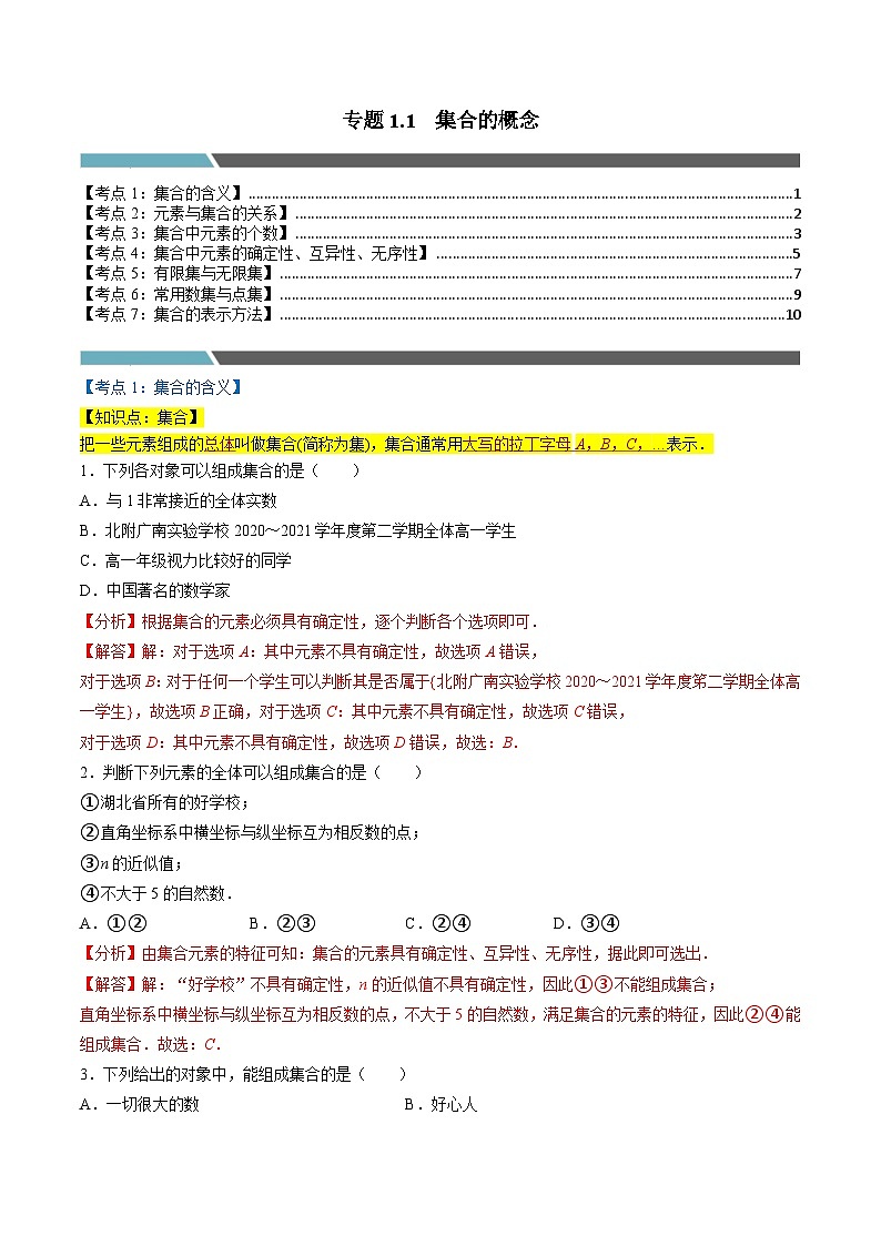 （人教A版）必修第一册高一数学上学期同步考点分类训练专题1.1 集合的概念（7类必考点）（解析版）第1页