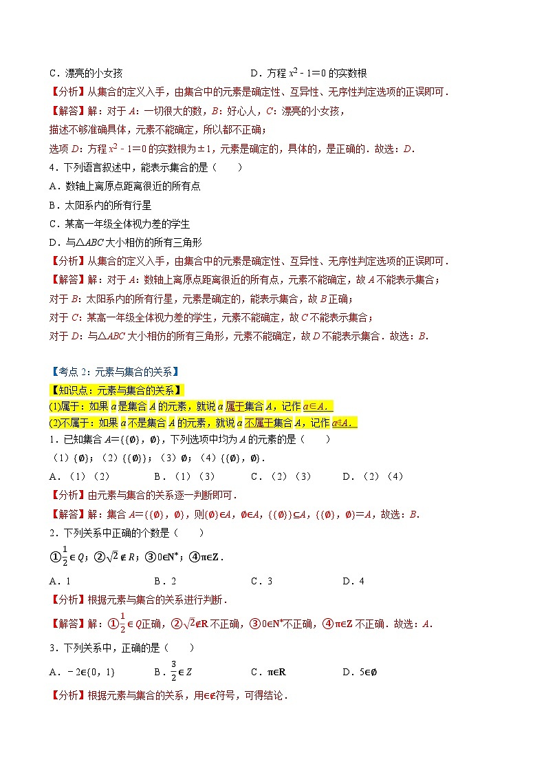 （人教A版）必修第一册高一数学上学期同步考点分类训练专题1.1 集合的概念（7类必考点）（解析版）第2页