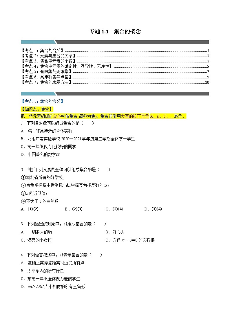 （人教A版）必修第一册高一数学上学期同步考点分类训练专题1.1 集合的概念（7类必考点）（原卷版）第1页