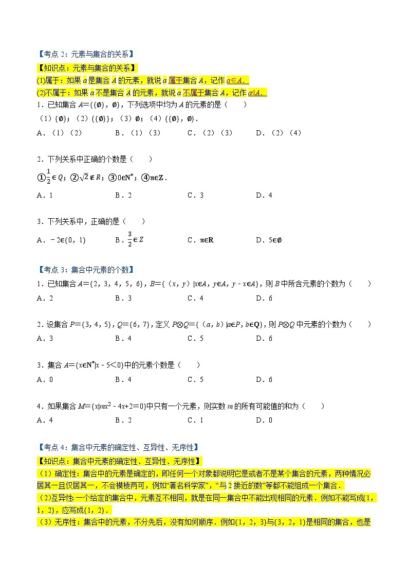 （人教A版）必修第一册高一数学上学期同步考点分类训练专题1.1 集合的概念（7类必考点）（原卷版）第2页
