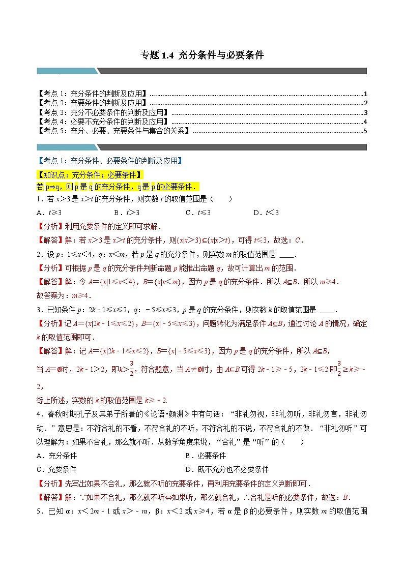（人教A版）必修第一册高一数学上学期同步考点分类训练专题1.4 充分条件与必要条件（5类必考点）（解析版）第1页
