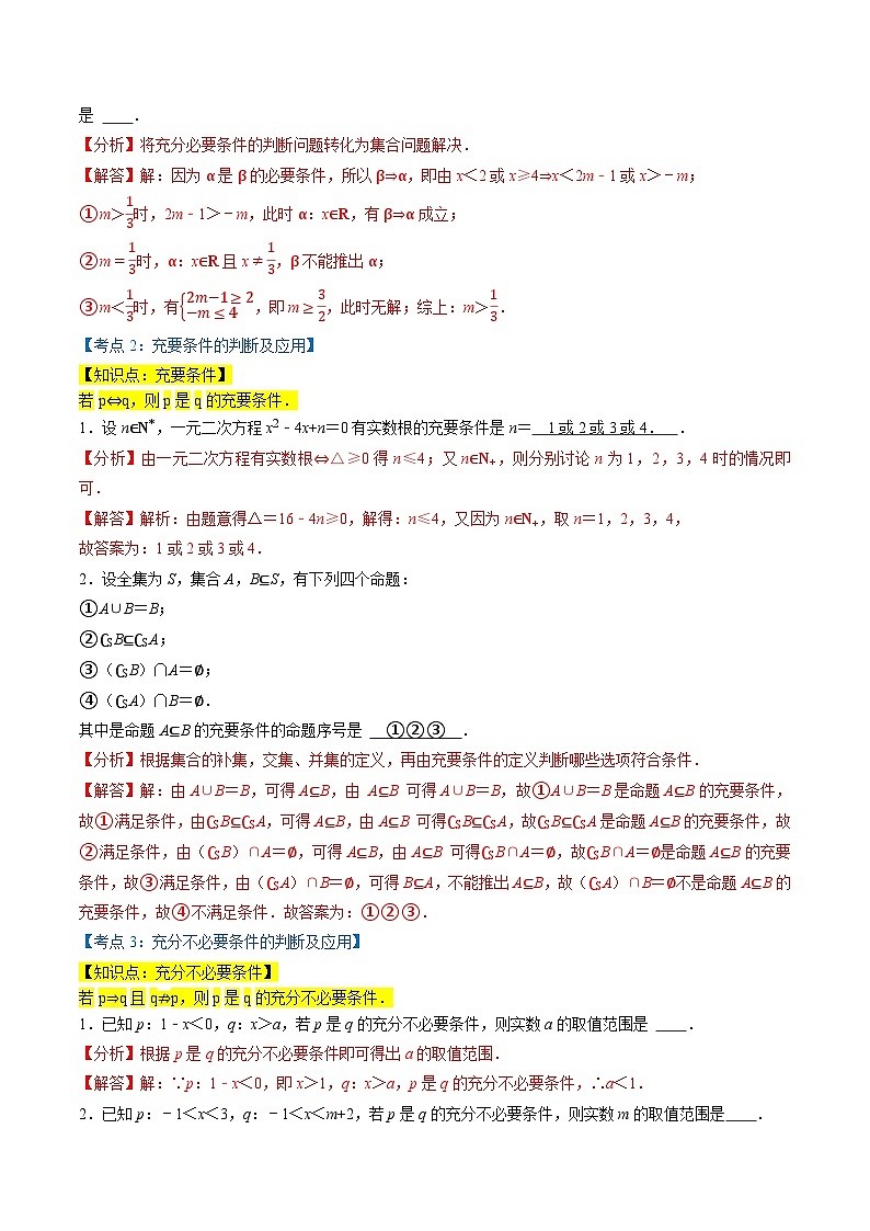 （人教A版）必修第一册高一数学上学期同步考点分类训练专题1.4 充分条件与必要条件（5类必考点）（解析版）第2页
