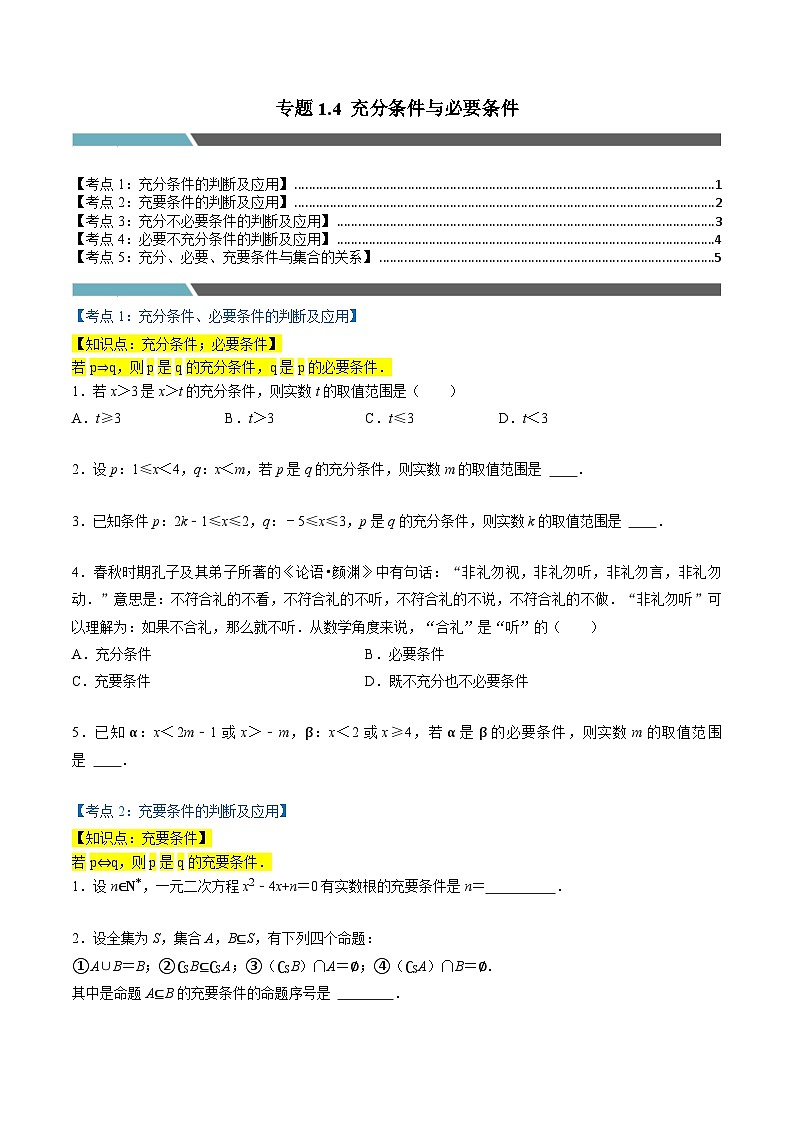 （人教A版）必修第一册高一数学上学期同步考点分类训练专题1.4 充分条件与必要条件（5类必考点）（原卷版）第1页