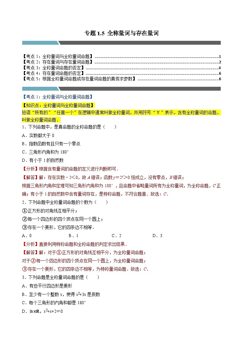 （人教A版）必修第一册高一数学上学期同步考点分类训练专题1.5 全称量词与存在量词（5类必考点）（解析版）第1页