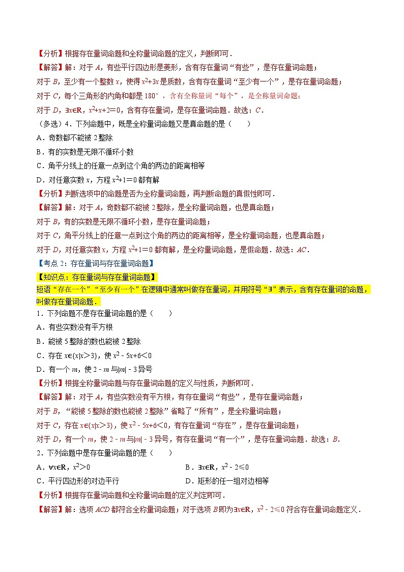 （人教A版）必修第一册高一数学上学期同步考点分类训练专题1.5 全称量词与存在量词（5类必考点）（解析版）第2页