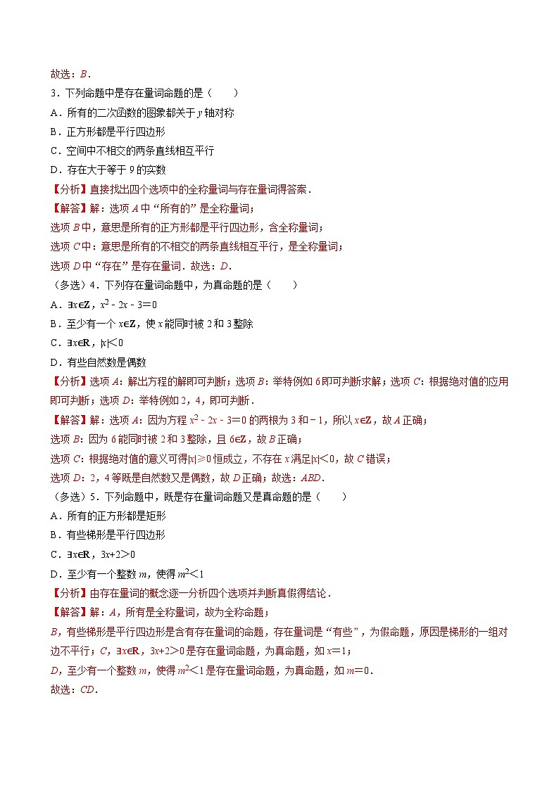 （人教A版）必修第一册高一数学上学期同步考点分类训练专题1.5 全称量词与存在量词（5类必考点）（解析版）第3页