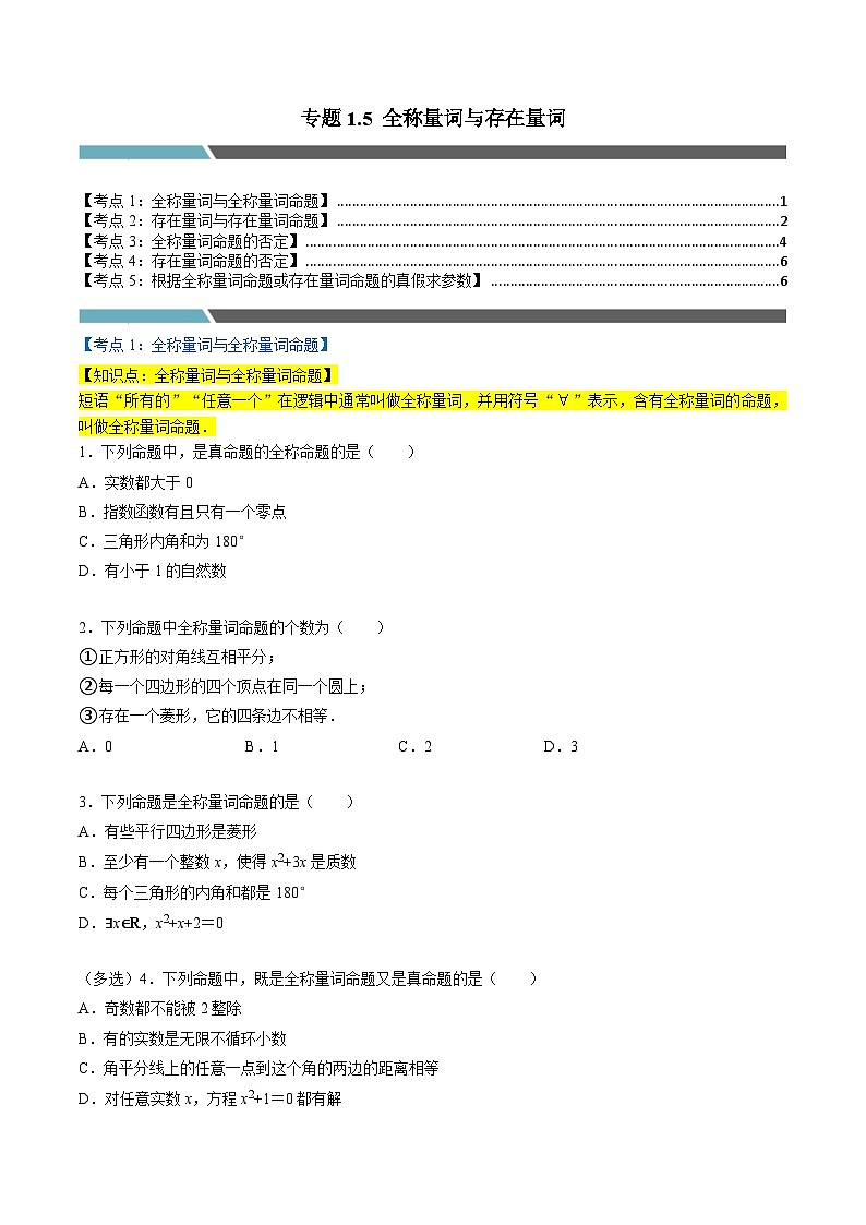 （人教A版）必修第一册高一数学上学期同步考点分类训练专题1.5 全称量词与存在量词（5类必考点）（原卷版）第1页