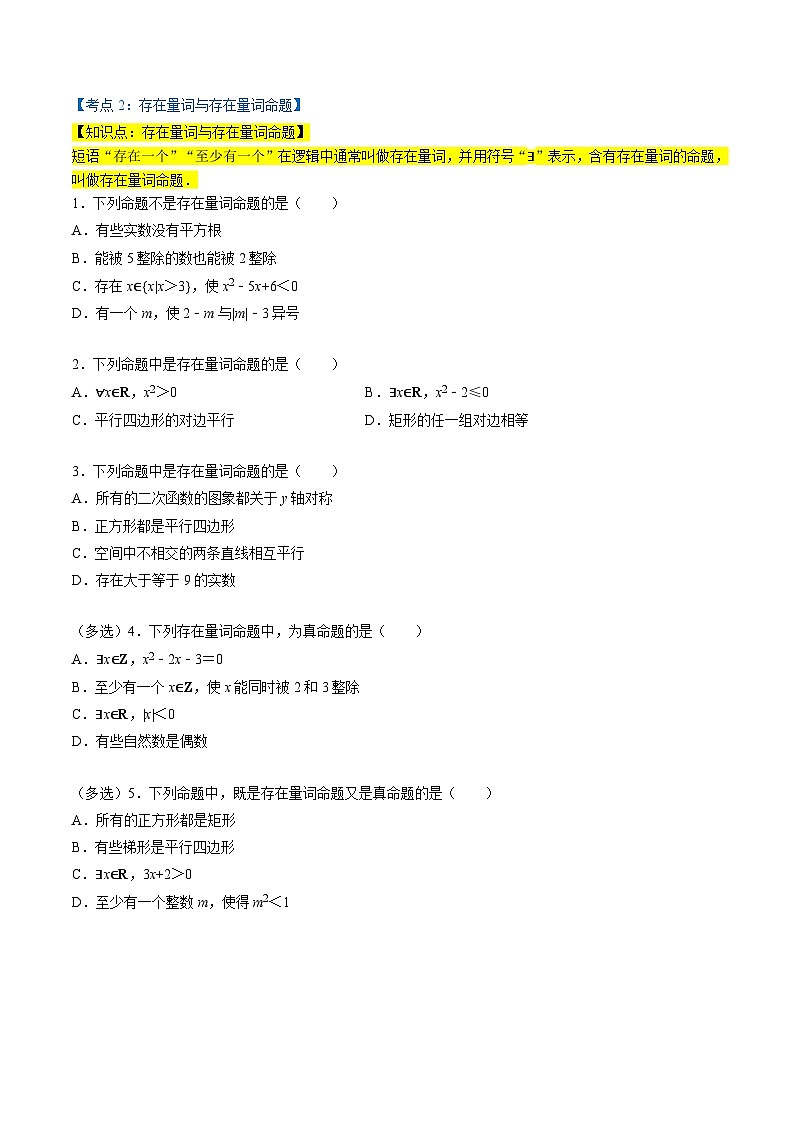 （人教A版）必修第一册高一数学上学期同步考点分类训练专题1.5 全称量词与存在量词（5类必考点）（原卷版）第2页