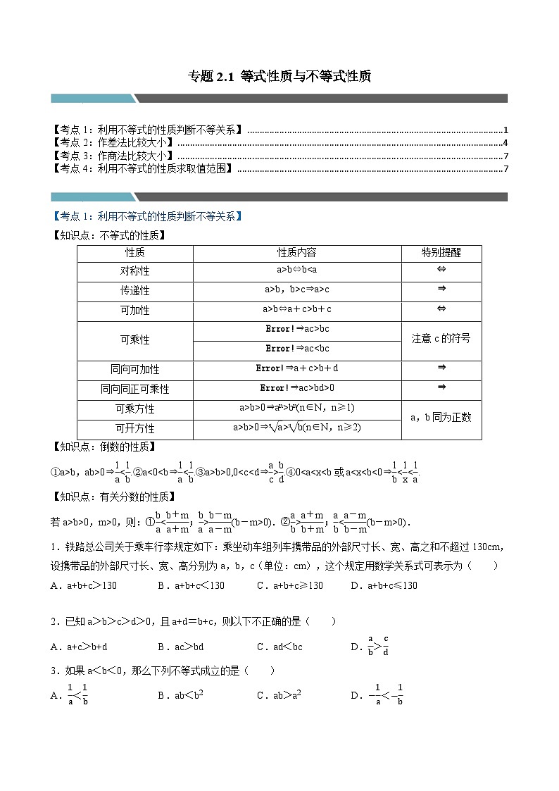 （人教A版）必修第一册高一数学上学期同步考点分类训练专题2.1 等式性质与不等式性质（4类必考点）（原卷版）第1页