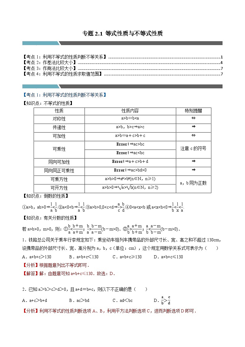 （人教A版）必修第一册高一数学上学期同步考点分类训练专题2.1 等式性质与不等式性质（4类必考点）（解析版）第1页
