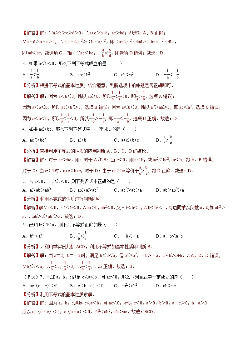 （人教A版）必修第一册高一数学上学期同步考点分类训练专题2.1 等式性质与不等式性质（4类必考点）（解析版）第2页