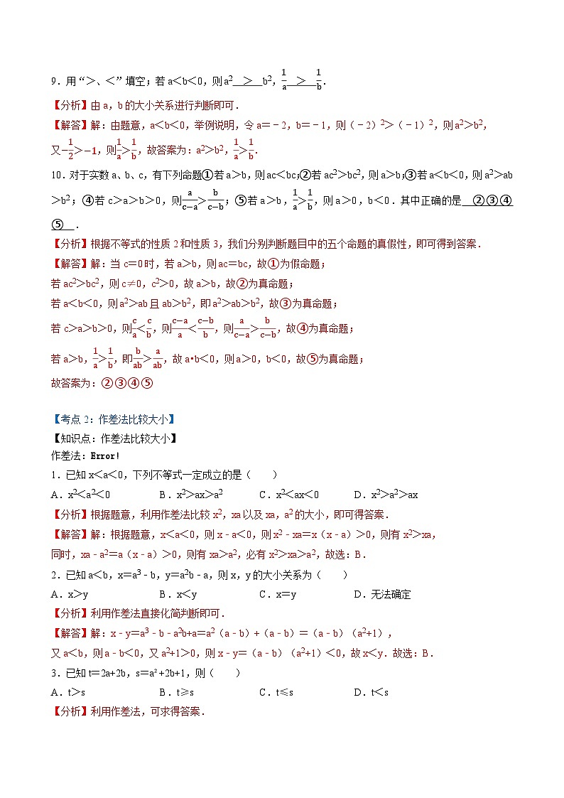 （人教A版）必修第一册高一数学上学期同步考点分类训练专题2.1 等式性质与不等式性质（4类必考点）（解析版）第3页