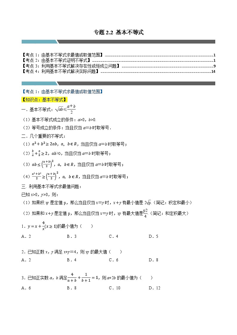 （人教A版）必修第一册高一数学上学期同步考点分类训练专题2.2 基本不等式（4类必考点）（原卷版）第1页